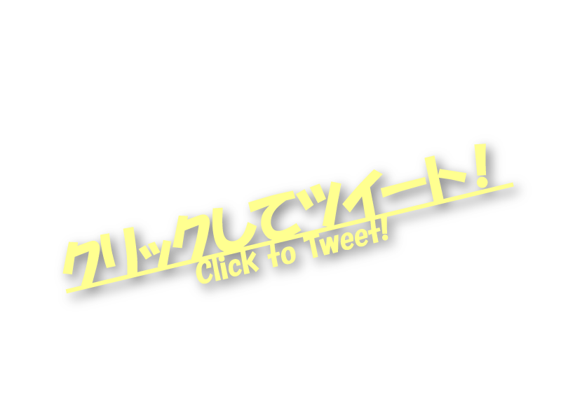 クリックしてツイートの画像