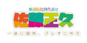 投稿:金吾庄左ェ門⋈比例は佐藤正久 さん 応援イラスト