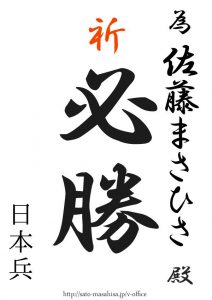 「日本を強く、現場に誇りを」 「一途に国防、ブレずに外交」 為書き