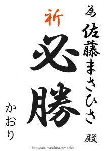 応援📣してます‼️ 頑張ってください😊 為書き