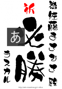 祈 必勝 佐藤まさひさ 殿 為書き