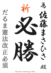 応援しております! 最後まで頑張ってください! 為書き