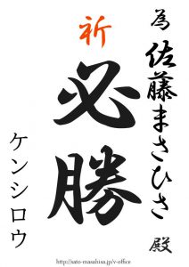 演説も政策も頑張って下さい! 為書き
