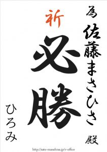 頑張れ〜〜!!!!! 為書き