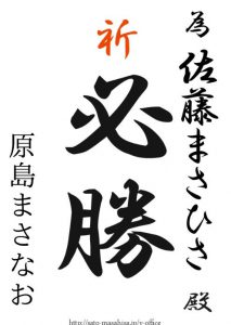 ヒゲの隊長こと『佐藤まさひさ』候補の必勝をお祈りいたします 為書き