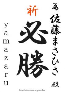 ひげの隊長を私は断固支持します。 為書き