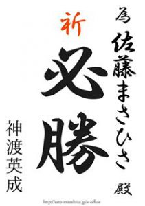 勝て、我等の隊長‼️ 為書き