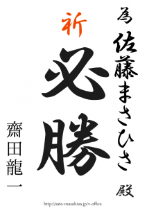 もう一息!! 為書き