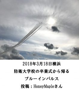 防衛大学校の卒業式から帰るブルーインパルス(2018年3月18日横浜)投稿:HoneyMapleさん