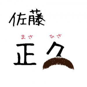 投稿:匿名 さま 応援イラスト