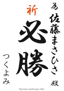 必勝 為書き