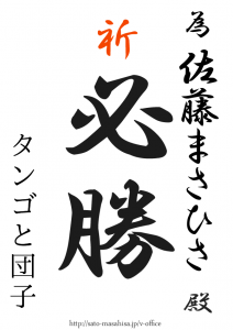 今回の選挙はあまり応援できませんが、必勝を記念いたします 為書き