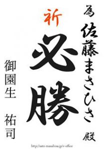 隊長、応援してます 為書き