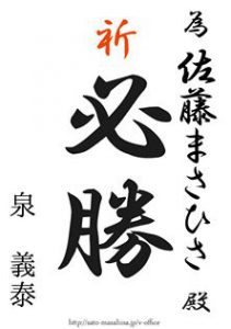 佐藤先生、頑張ってください! 為書き