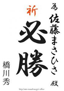 頑張ってください 為書き