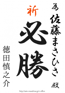 ご武運を! 為書き