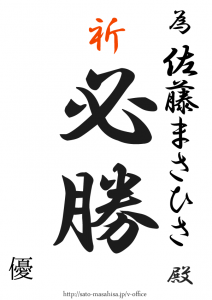 日本を守って下さい! 為書き