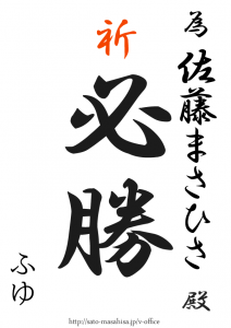 応援してます(∩ˊᵕˋ∩)・* 『必勝』 為書き