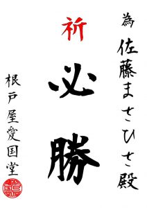 隊長!必勝です!(`・ω・´)ゞ 為書き