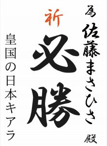 📌全力応援!!✧ ٩( ๑•̀o•́๑ )وエイエイオー! 為書き