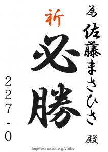 祈必勝 ひげの隊長 為書き
