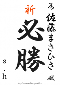 頑張って頂きたいですね!p(^^)q 為書き