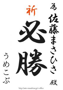 応援しております!! 為書き