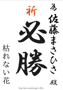 がんばってください。 為書き