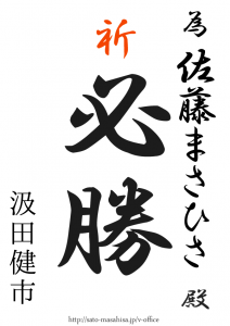 佐藤さん頑張れ、俺たちがついてるぞ。 為書き