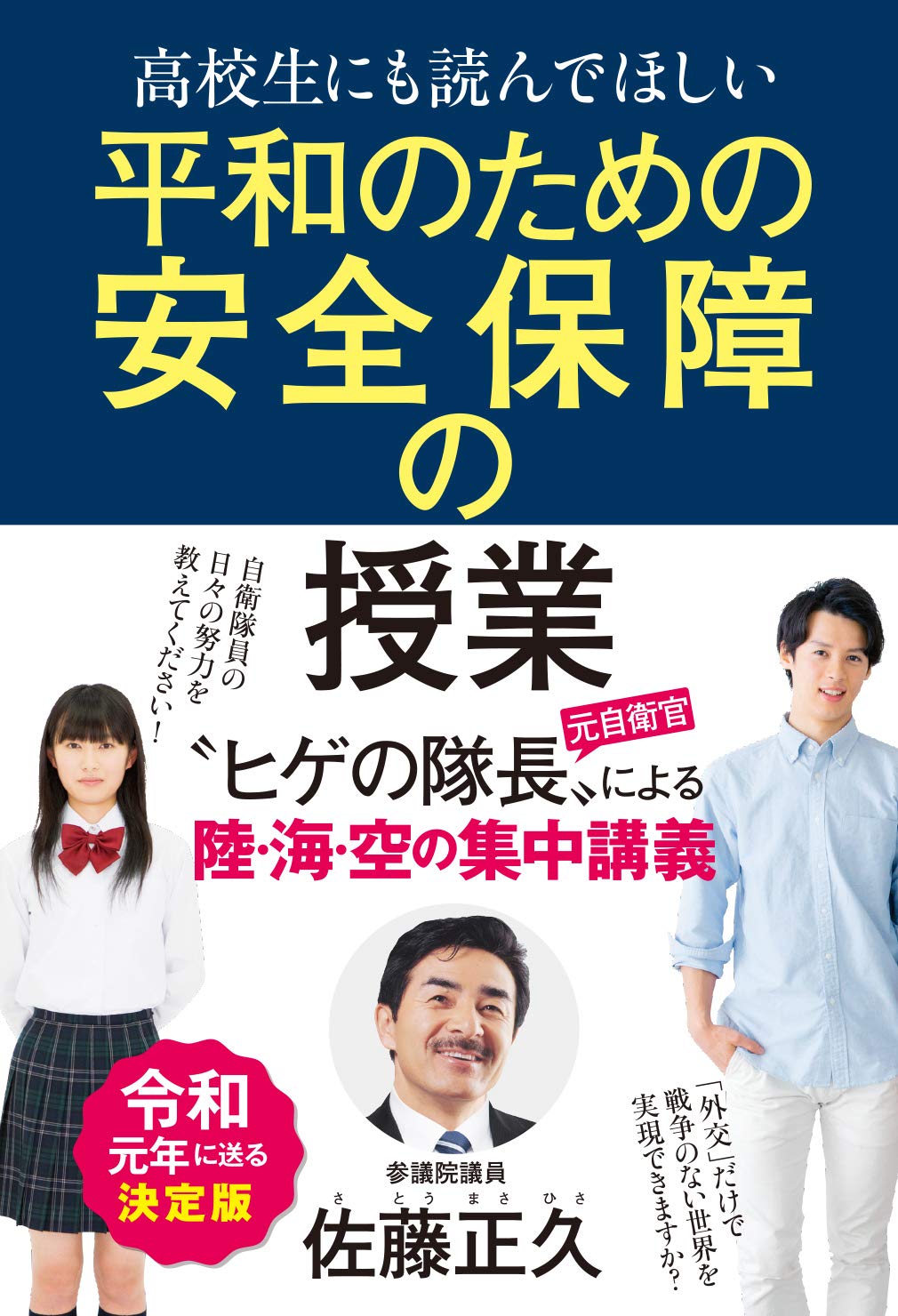 高校生にも読んでほしい平和のための安全保障の授業 佐藤まさひさ 高校生にも読んでほしい平和のための安全保障の授業 佐藤まさひさ