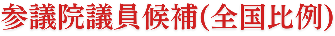 参議院議員候補