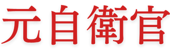 元自衛官