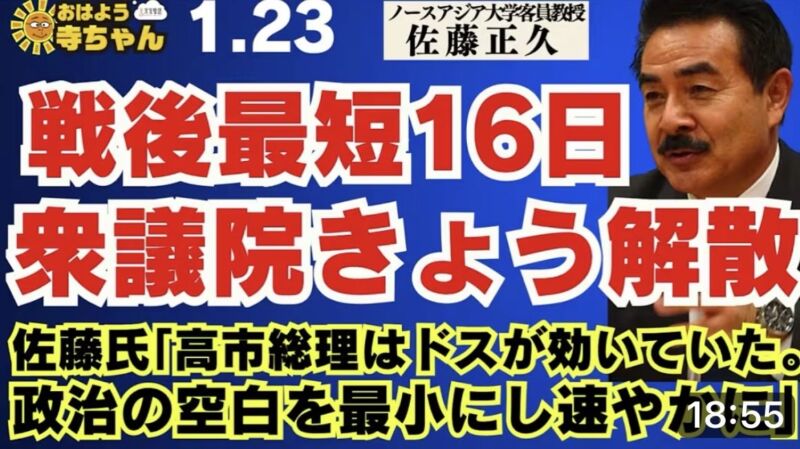 Image for the Tweet beginning: 【衆議院きょう解散】佐藤氏「高市総理はドスが効いていた。政治の空白を最小にし速やかに」【戦後最短16日】ノースアジア大学客
員教授 #佐藤正久 氏公式】 #おはよう寺ちゃん　
1月16日（金）
 