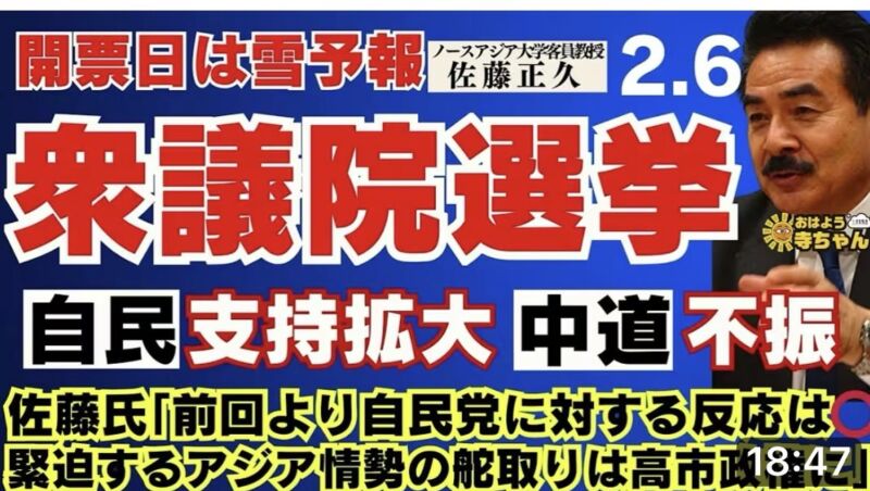 Image for the Tweet beginning: 【＃衆議院選挙】佐藤氏「前回より自民党に対する反応は◎緊迫するアジア情勢の舵取り
は高市政権に」【開票日は雪予報】ノースアジア大学客員教授　#佐藤正久氏【公式】 #おはよう寺ちゃん　2月6日（金）
 