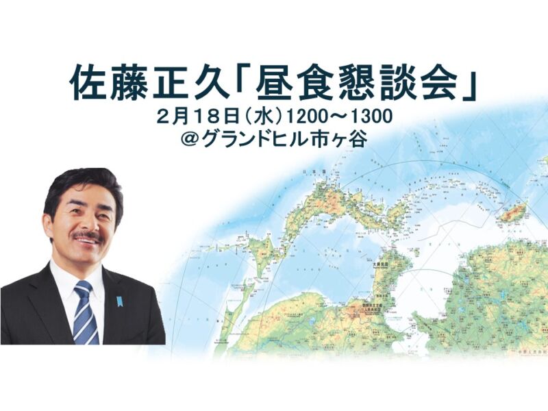 Image for the Tweet beginning: 【昼食懇談会（セミナー）のご案内】
開催日が近づいて参りました。
まだ余席がございます。是非ともご参加ください。

最新の外交・安全保障情勢を佐藤自らが分析し、オリジナルスライドを用いながら行うセミナーです。
2/18（水）12：00-13：00
＠グランドヒル市ヶ谷
↓↓参加申込および詳細案内↓↓ 