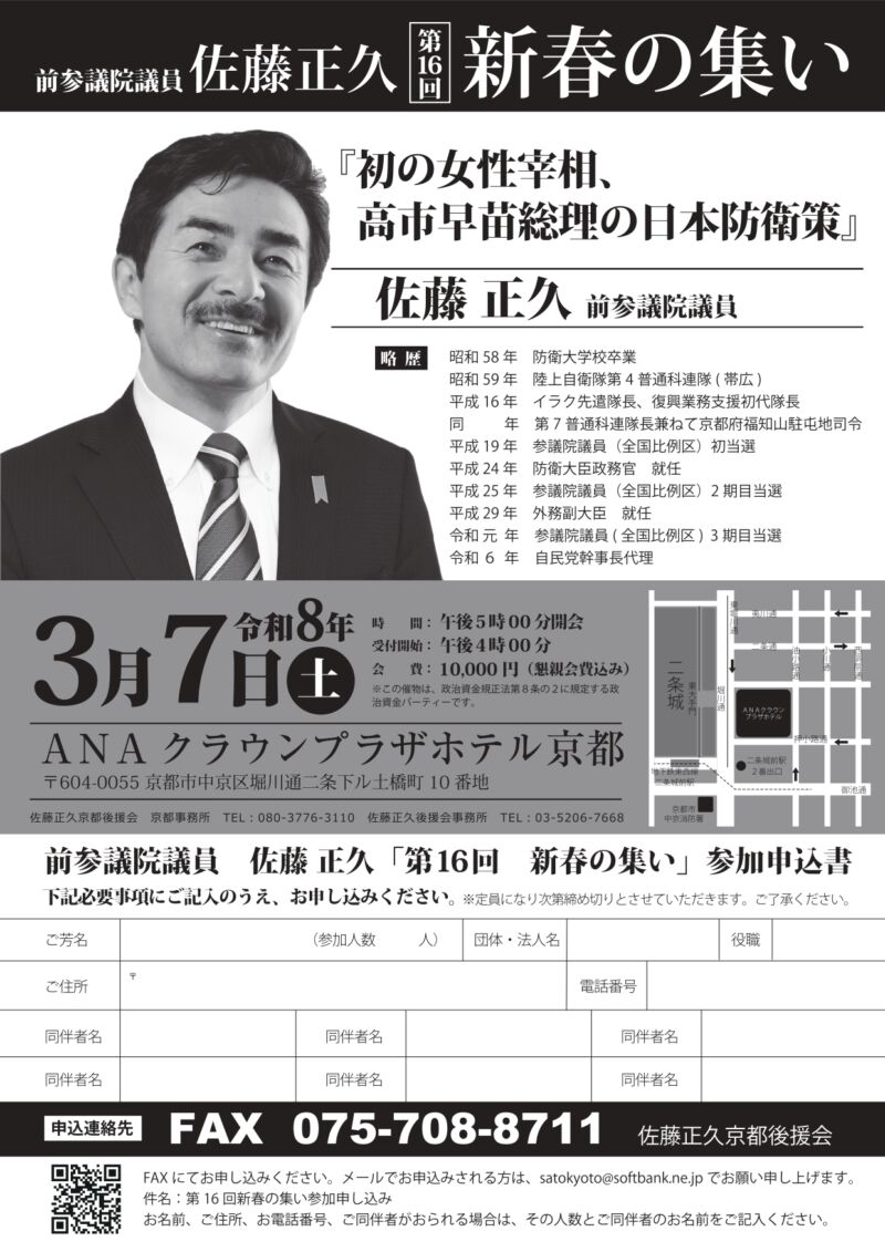 Image for the Tweet beginning: ◆◆佐藤まさひさ 京都 新春の集い◆◆
【日時】令和8年3月7日（土）
　　　　17:00開演（18:30〜懇親会）
【場所】ANAクラウンプラザホテル京都
【会費】1万円 
※こちらは京都での開催となります。
 #佐藤正久