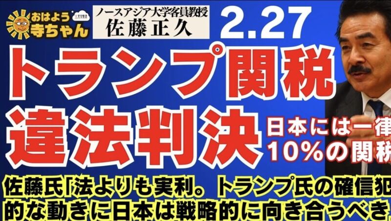 Image for the Tweet beginning: 【 #トランプ関税 違法判決】佐藤氏「法より実利 トランプ氏の確信犯的な動きに戦略的に向き合うべき」【日本へ一律10％】
ノースアジア大学客員教授 #佐藤正久