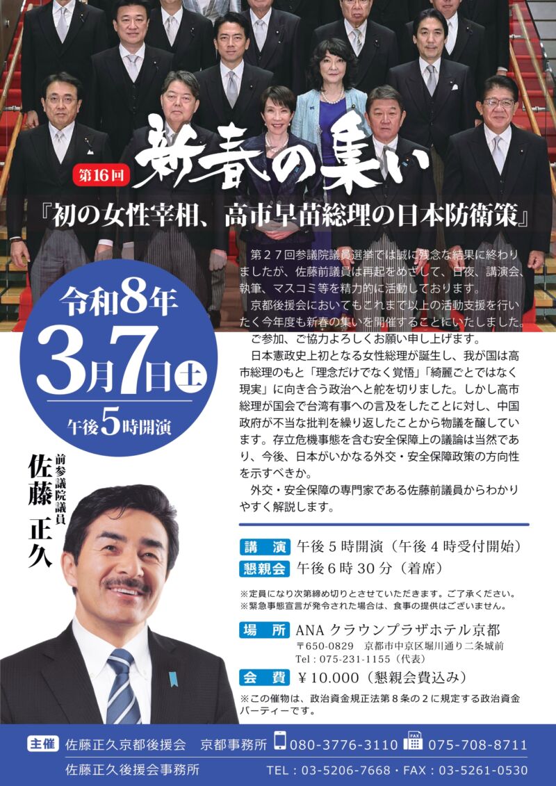 Image for the Tweet beginning: ◆◆佐藤まさひさ 京都 新春の集い◆◆
【日時】令和8年3月7日（土）
　　　　17:00開演（18:30〜懇親会）
【場所】ANAクラウンプラザホテル京都
【会費】1万円 
※こちらは京都での開催となります。
いよいよ明後日開催！ 