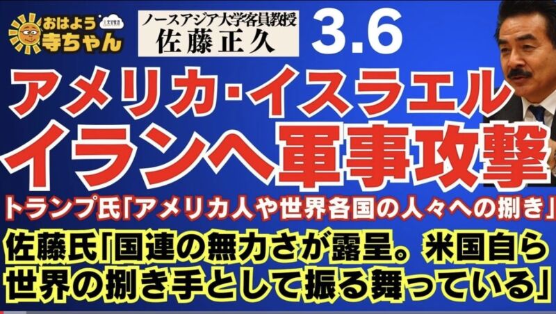 Image for the Tweet beginning: 【アメリカ・イスラエル イランへ軍事攻撃】
トランプ氏「アメリカ人や世界各国の人々への捌き」ノースアジア大学客員教授 #佐藤正久 氏【公式】 #おはよう寺ちゃん