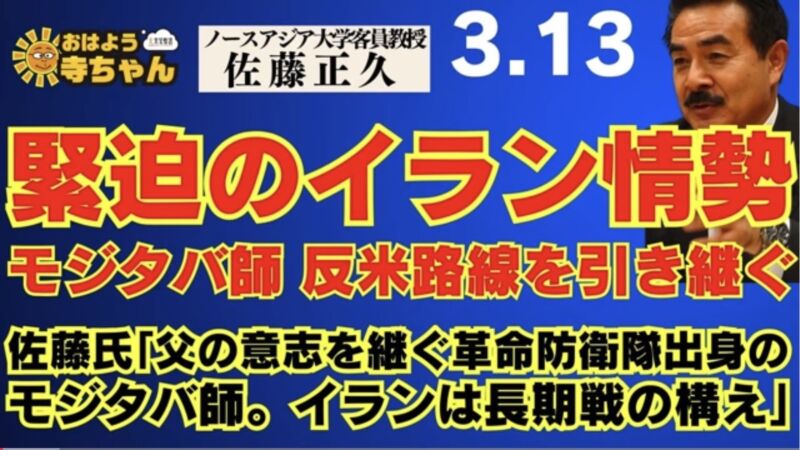 Image for the Tweet beginning: 【緊迫のイラン情勢】  モジタバ師  反米路線を引き継ぐ佐藤氏「父の意志を継ぐ