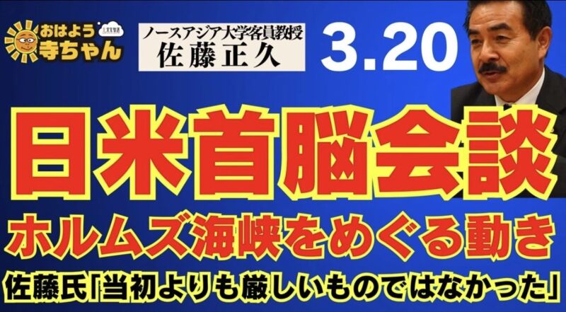 Image for the Tweet beginning: 【 #日米首脳会談 】 #ホルムズ海峡 をめぐる動き
佐藤氏「当初の予想よりも厳しいものではなかった」