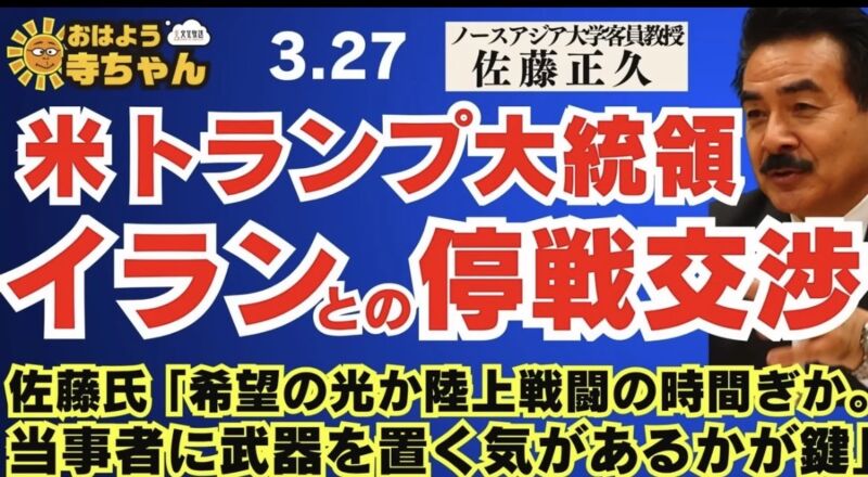 Image for the Tweet beginning: 【米トランプ大統領 イラン停戦交渉】佐藤氏「希望の光か陸上戦闘の時間ぎか。当事者に武器を置く気があるかが鍵」 #ノースアジア大学 客員教授 #佐藤正久