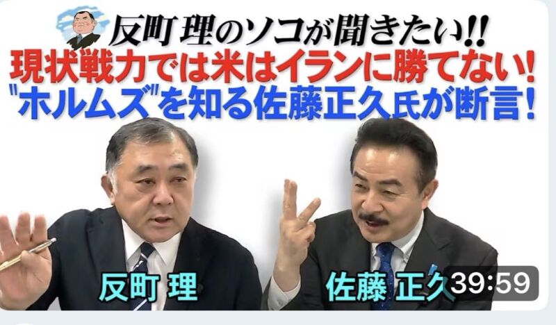 Image for the Tweet beginning: 現状戦力では米はイランに勝てない！  “ホルムズ”を知る佐藤正久氏が断言！  @YouTube