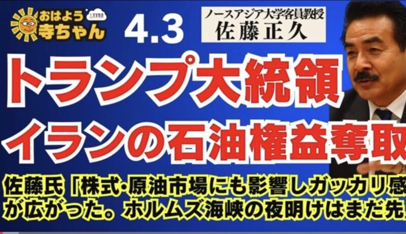 Image for the Tweet beginning: 【トランプ大統領 イランの石油権益奪取】
佐藤氏「株式・原油市場にも影響。#ホルムズ海峡 の夜明けはまだ先」#ノースアジア大学 客員教授 #佐藤正久