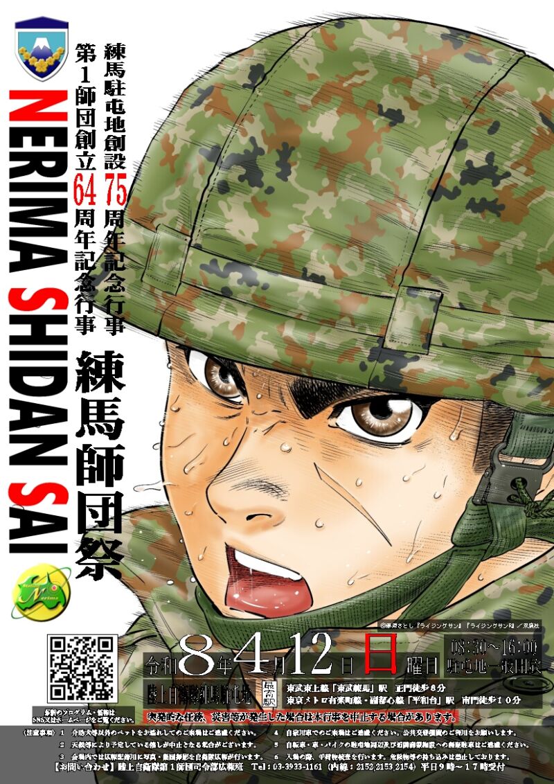 Image for the Tweet beginning: 本日、練馬駐屯地で第１師団創立６４周年記念行事・練馬駐屯地創設７５周年記念行事、開催します！自衛隊漫画【ライジングサン・ライジングサンR・キチこわ】の作者 #藤原さとし 先生のポスターが目印です!
沢山のご来場お待ちしております！
#練馬駐屯地 #東京 #イベント