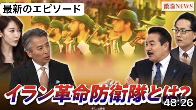 Image for the Tweet beginning: 【再協議】行き詰まる交渉 #イラン革命防衛隊 の対米戦略はゲスト： #佐藤正久（自民党
前参院議員／元外務副大臣）遠藤健太郎（日本エネルギー経済研究所主任研究員） 