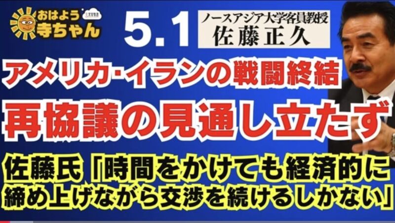 Image for the Tweet beginning: 【アメリカ・イランの戦闘終結 #再協議 の見通し立たず】　#佐藤正久 氏「時間をかけても経済的に締め上げながら交渉を続けるしかない」【公式】 #おはよう寺ちゃん