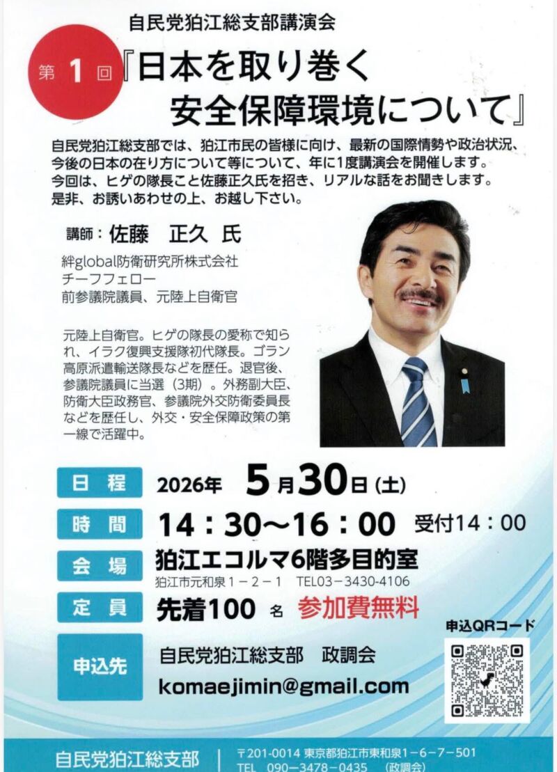Image for the Tweet beginning: 今週土曜日は狛江市に伺います。5月の講演行脚のトリは東京都狛江市の自民党です。
ご都合のよろしい方は、是非、ご参加ください。 