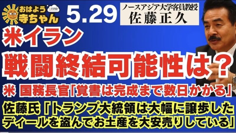 Image for the Tweet beginning: 【米イラン 戦闘終結可能性は？】米国務長官「 #覚書 は完成まで数日かかる」 #佐藤正久