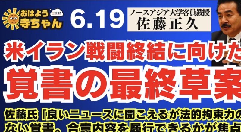Image for the Tweet beginning: 【米イラン #戦闘終結に向けた覚書 の最終草草案】
#佐藤正久 氏「良いニュースに聞こえるが法的拘束力のない覚書。合意内容を履行できるかが焦点」【公式】 #おはよう寺ちゃん